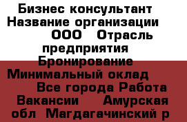 Бизнес-консультант › Название организации ­ Rwgg, ООО › Отрасль предприятия ­ Бронирование › Минимальный оклад ­ 40 000 - Все города Работа » Вакансии   . Амурская обл.,Магдагачинский р-н